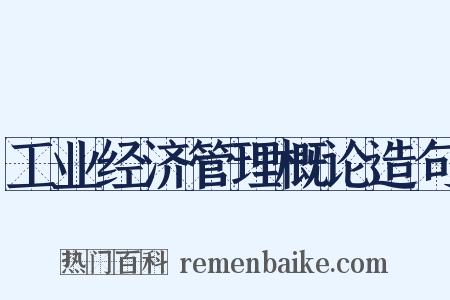 工业经济管理概论造句是什么意思的图片